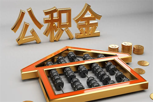 祁阳5万公积金找中介能拿多少（五万住房公积金）