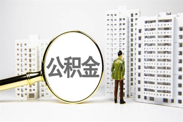 祁阳离职不满6个月，怎样提取公积金（公积金离职未满6个月怎么提）
