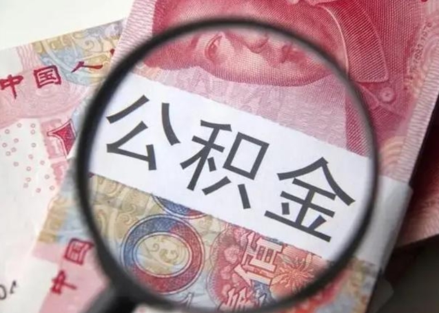 祁阳公积金剩下500元怎么提取（公积金剩五百取不了）