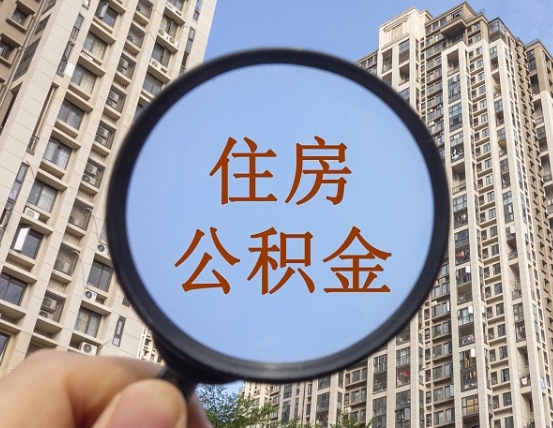 祁阳第三套房如何提取公积金（第三套房公积金提取政策是怎样的）